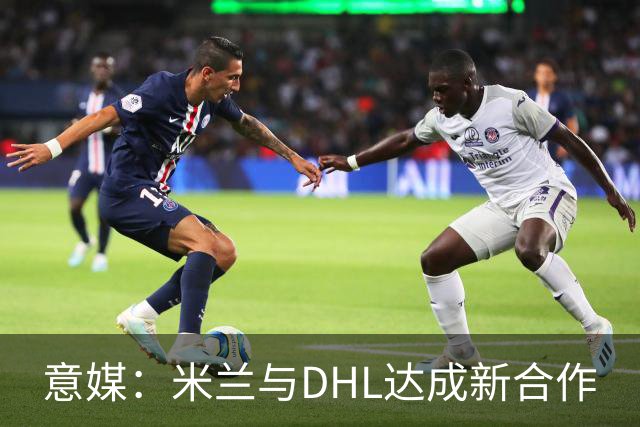 意媒：米兰与DHL达成新合作