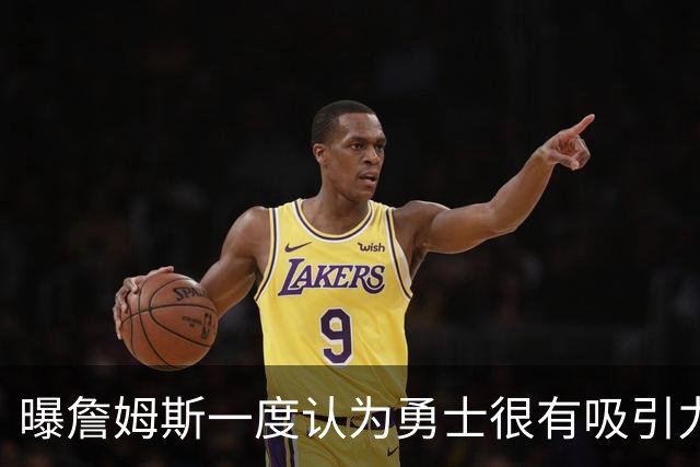 曝詹姆斯一度认为勇士很有吸引力 但前提是能得到浓眉