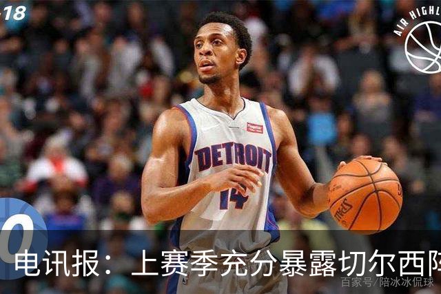 电讯报：上赛季充分暴露切尔西阵容结构失衡，因此改变转会策略