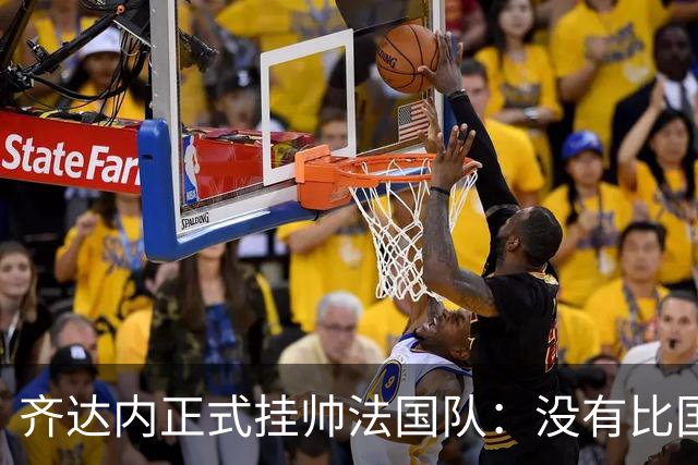 齐达内正式挂帅法国队：没有比国家队更伟大的了