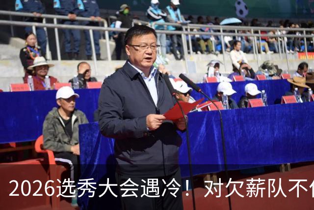 2026选秀大会遇冷！对欠薪队不作为+绑定式规则，挖断CBA选秀根基